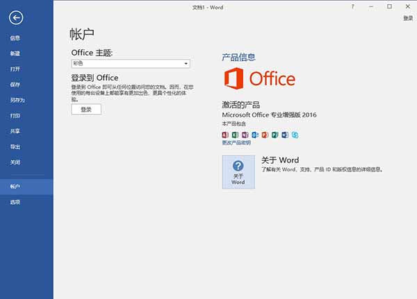 office2016破解版