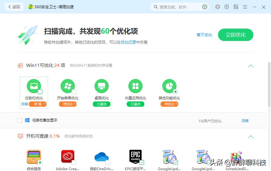 Windows 11用不顺手？ 360安全卫士极速版带你轻松优化