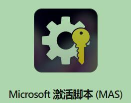 Microsoft 激活脚本 (MAS)可以激活Windows和Office