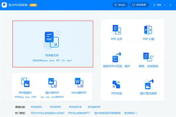 PDF如何转换成Word？用烁光PDF转换器