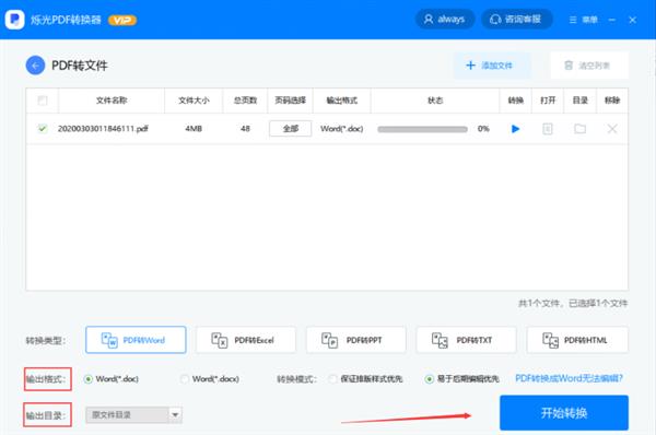 PDF如何转换成Word？用烁光PDF转换器