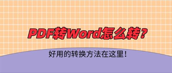 PDF怎么转换成Word？好用的转换方法在这里！