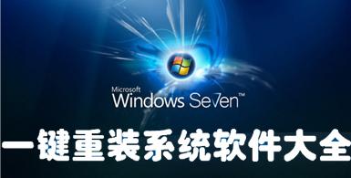 什么重装系统win10最好？重装系统win10软件哪个好