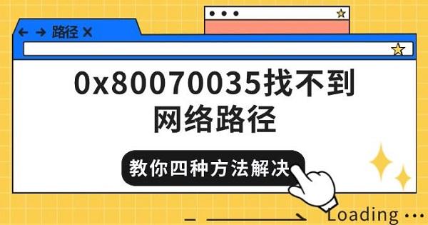 0x80070035找不到网络路径 教你四种方法快速解决