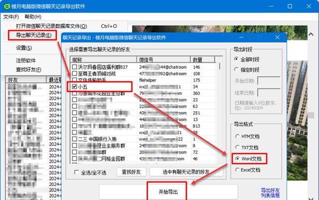 微信聊天记录导出为Word文档打印的两种方法