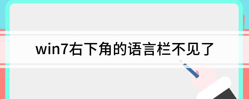 win7右下角的语言栏不见了
