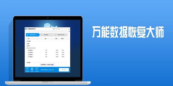 万能数据恢复大师软件功能