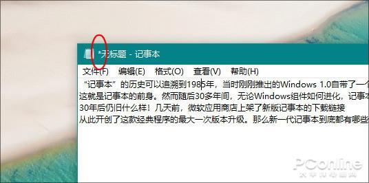 30年后终更新!新一代Win10记事本详细体验