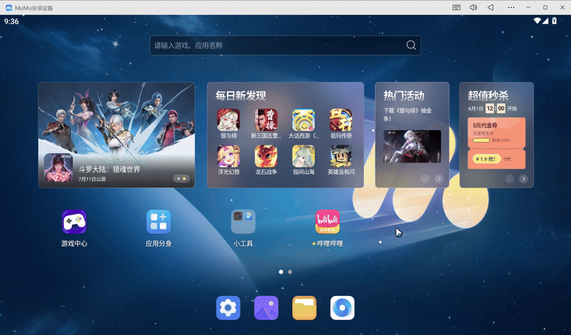 MuMu模拟器 5.0 新版本尝鲜！