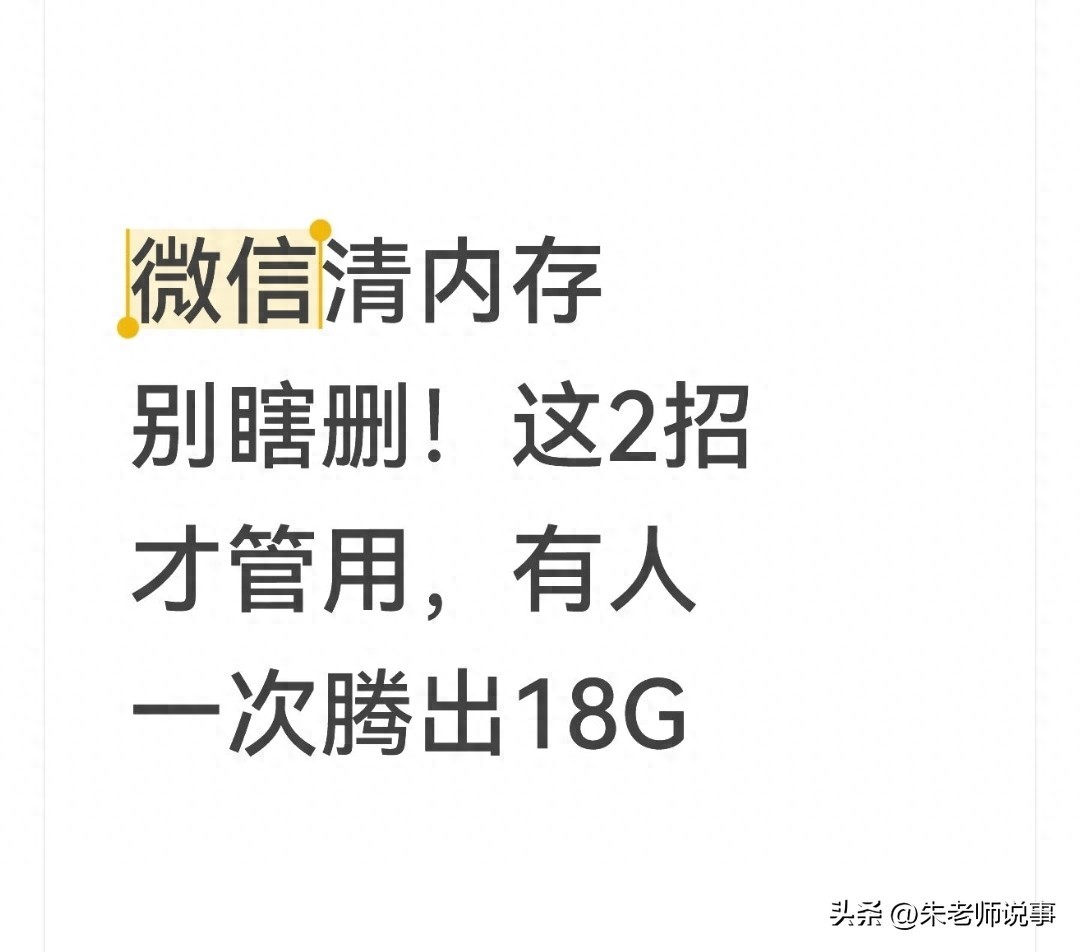 微信清内存别瞎删！这2招才管用，有人一次腾出18G，新手也能懂