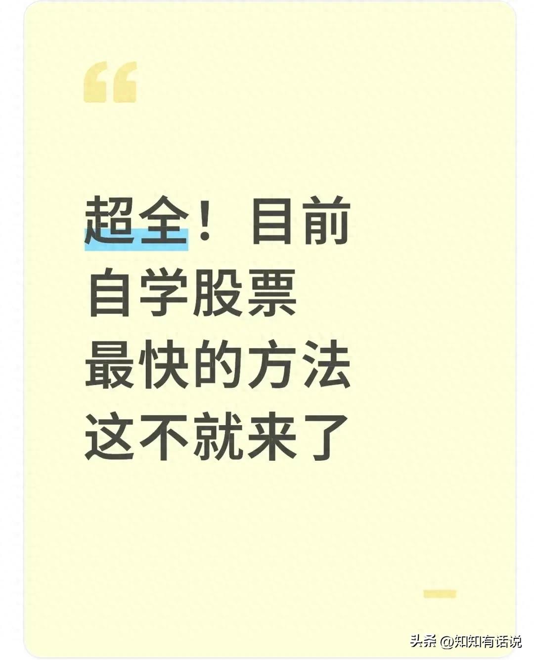 超全!目前自学股票最快的方法这不就来了