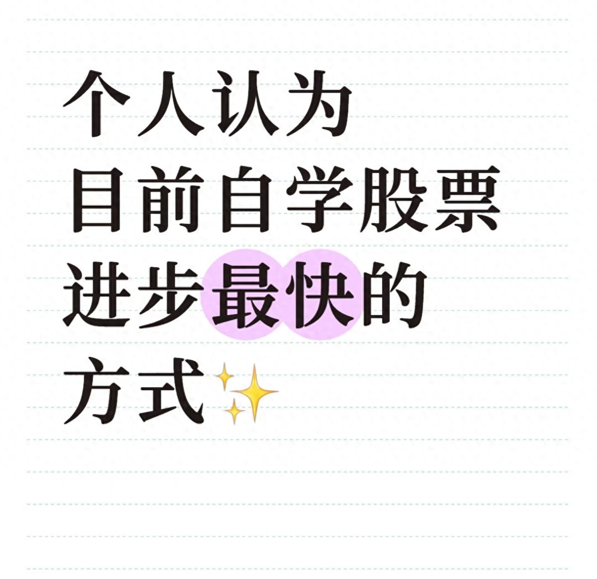 个人认为，目前自学股票进步最快的方