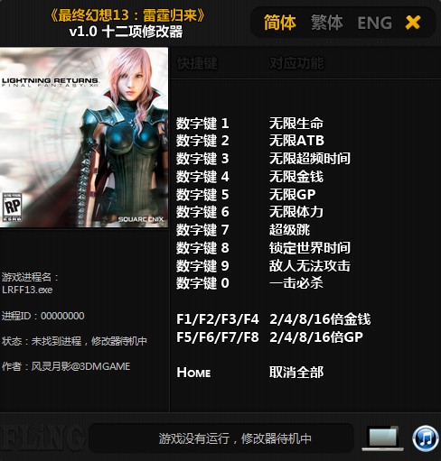 最终幻想13雷霆归来修改器