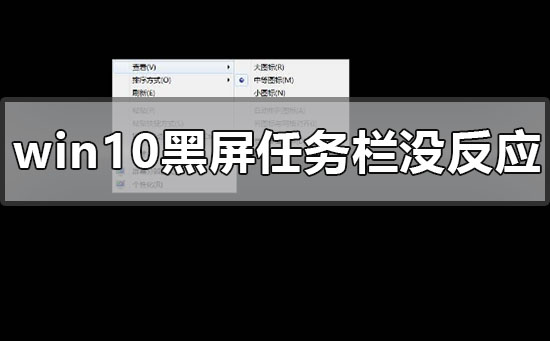 处理Windows 10黑屏任务栏无响应问题