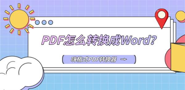 PDF怎么转换成Word？第一个方法太好用了！