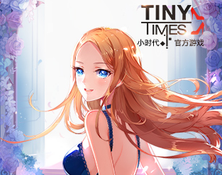 小时代（正式版游戏）
