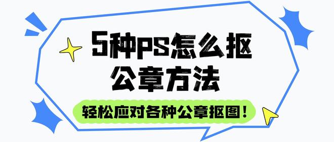 5种PS怎么抠公章方法，轻松应对各种公章抠图！