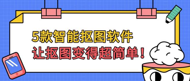 5款智能抠图软件，让抠图变得超简单！