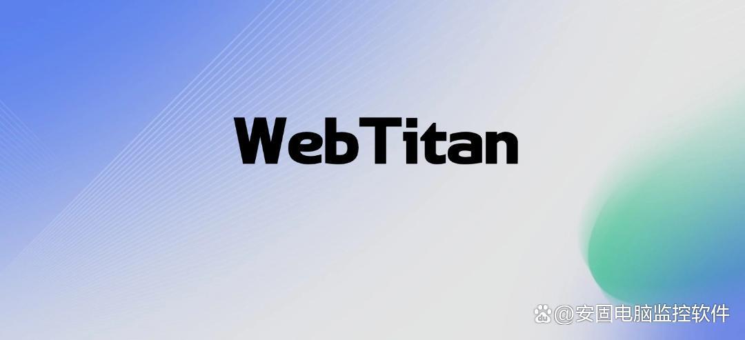 上网行为管理软件有什么?25年八款高质量上网行为管理APP推荐!