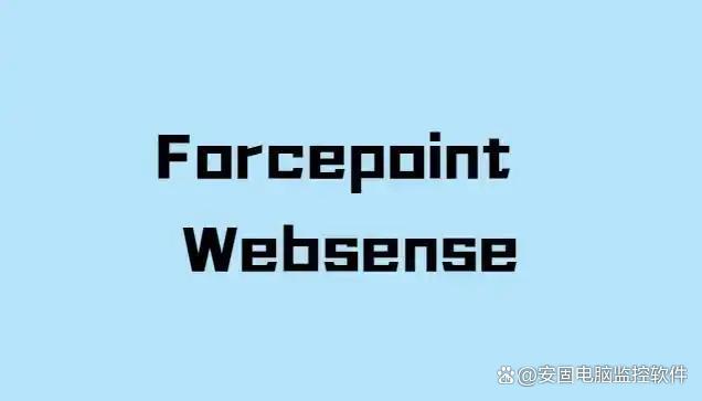 上网行为管理软件有什么?25年八款高质量上网行为管理APP推荐!