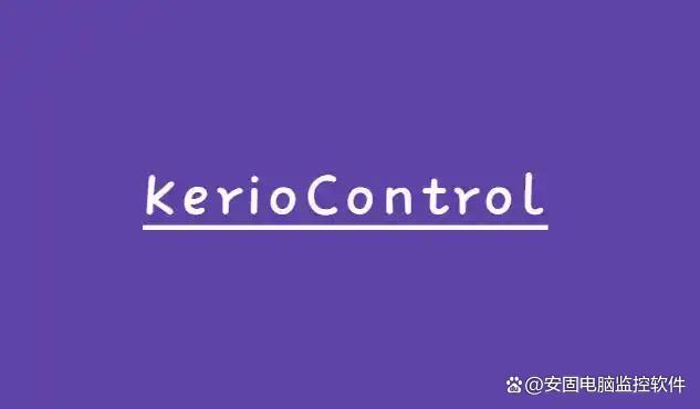 上网行为管理软件有什么?25年八款高质量上网行为管理APP推荐!