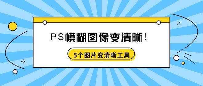 PS模糊图像变清晰！5个核心图片变清晰工具，新手也能学会