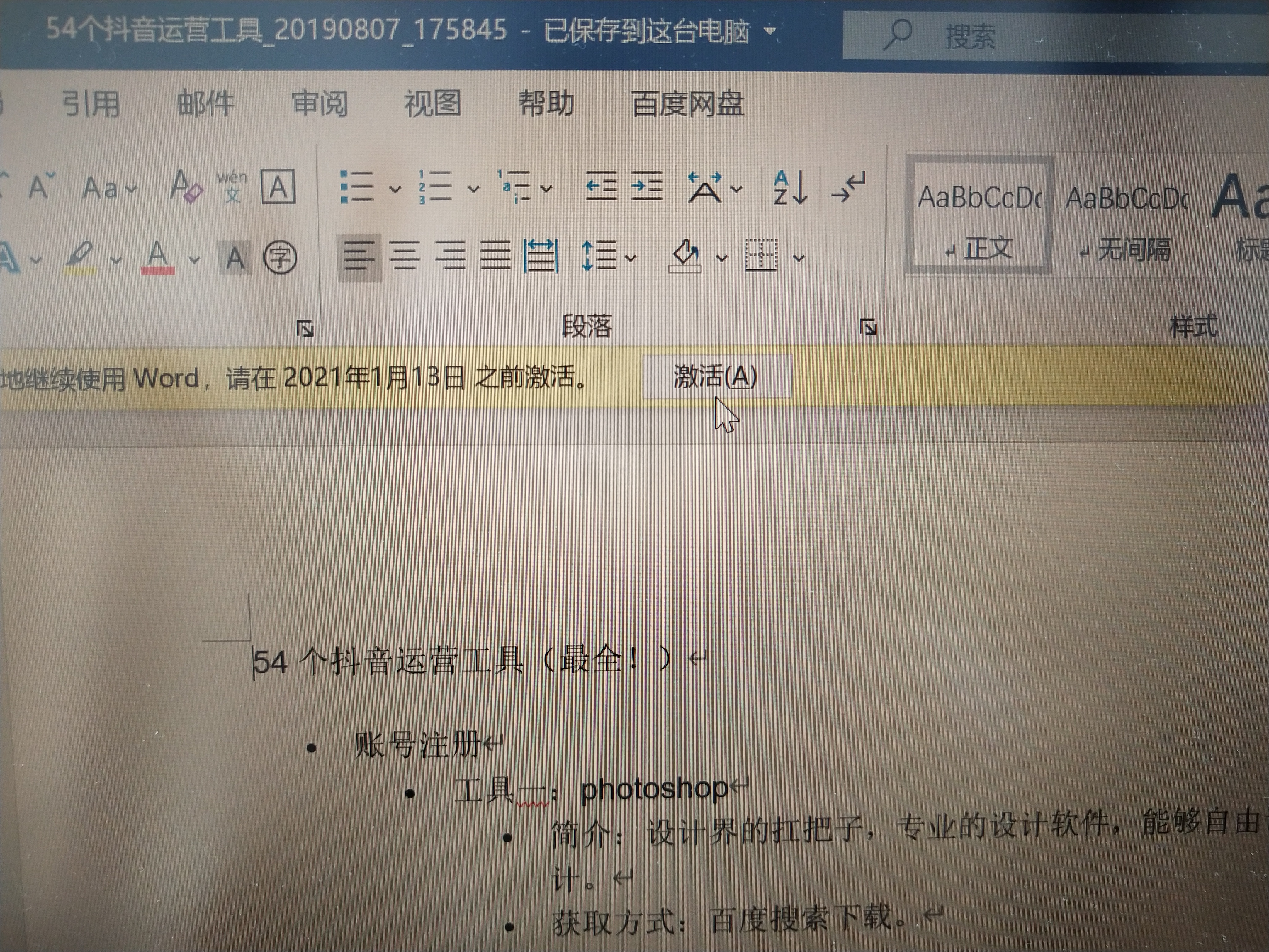 花了一天时间，终于搞明白如何激活office，还有注意事项