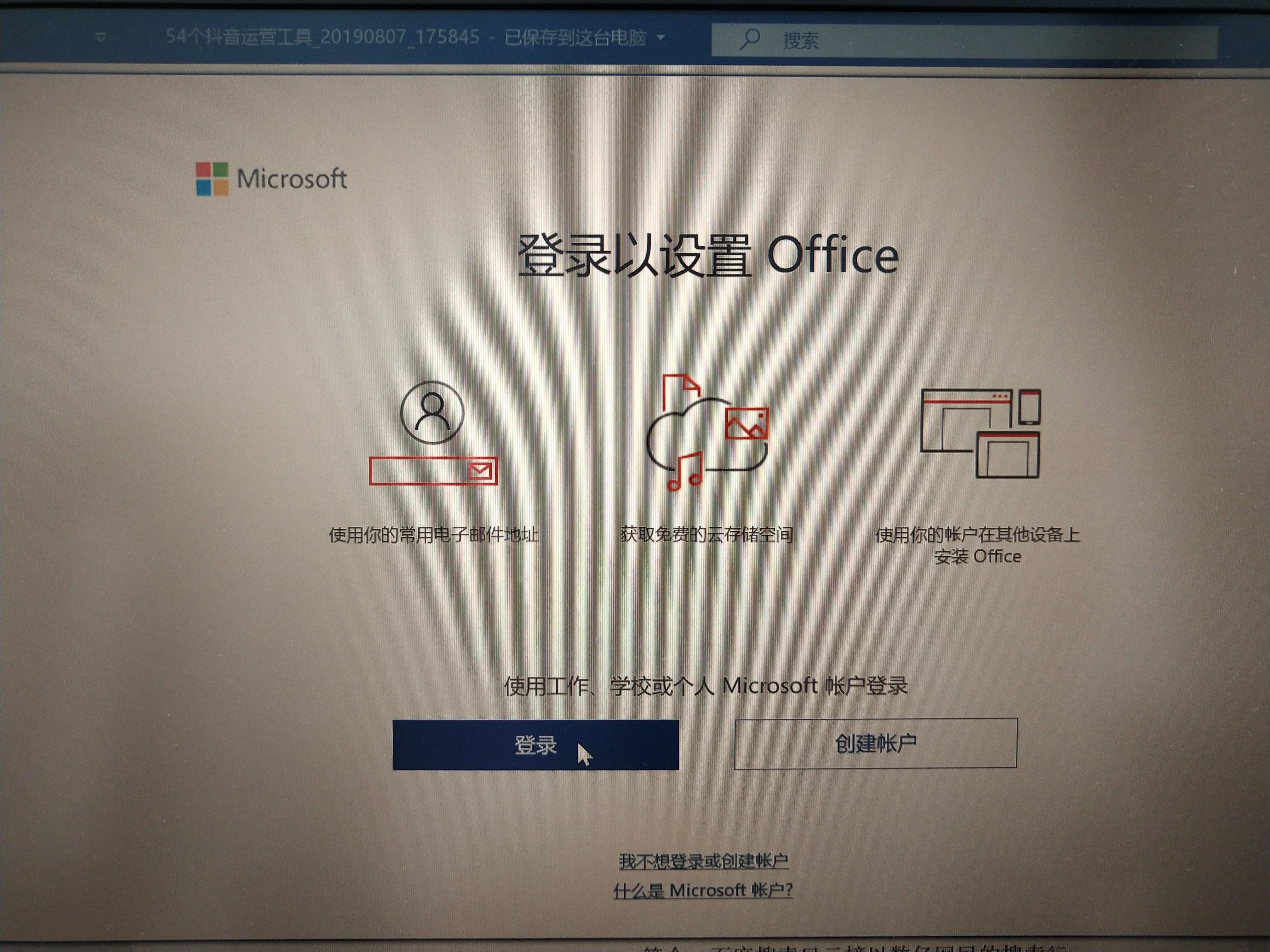 花了一天时间，终于搞明白如何激活office，还有注意事项