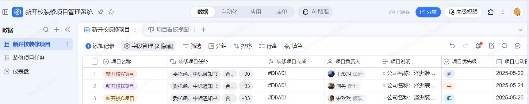 AI赋能，精准启航：我用一张钉钉AI表格实现了新开校项目全流程管理