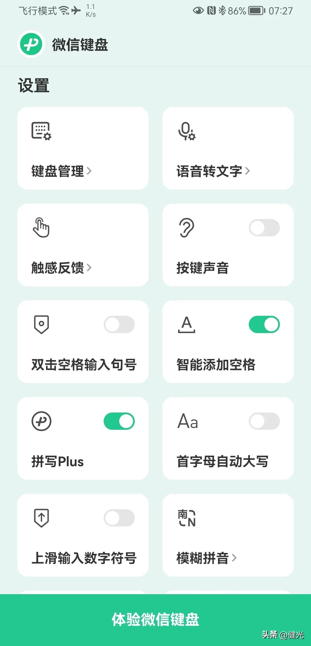 试用了“微信键盘”输入法……