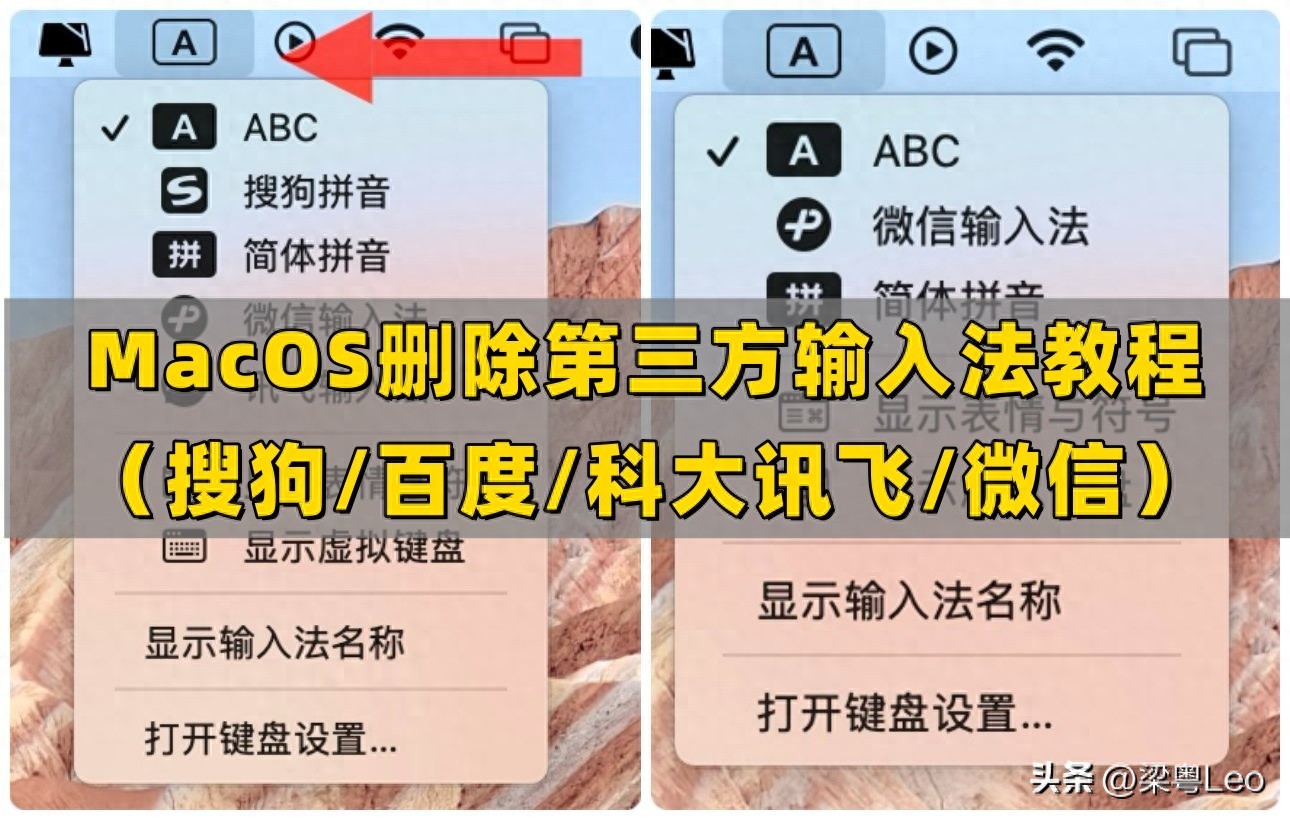 MacOS系统删除第三方（搜狗/百度/科大讯飞/微信）输入法最新教程