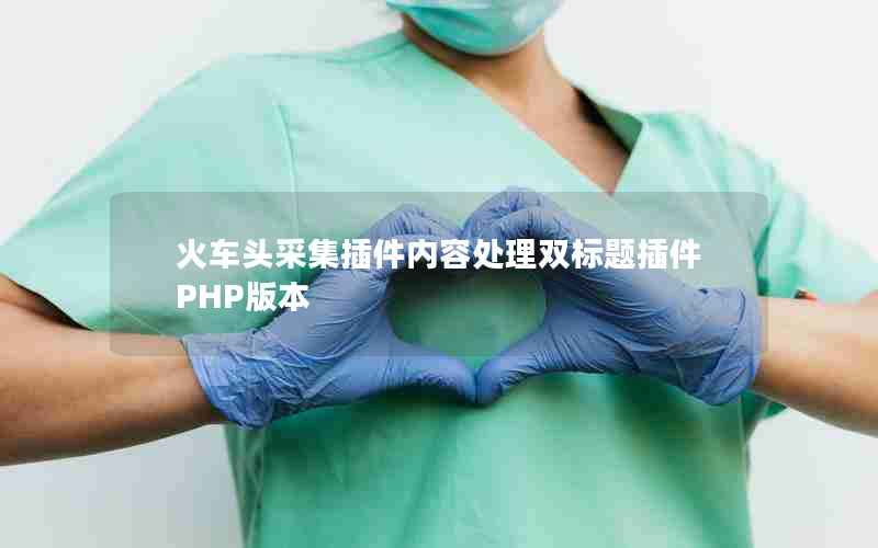 火车头采集插件内容处理双标题插件PHP版本