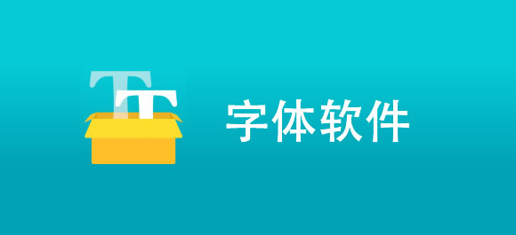 手机字体软件哪款好用？8款字体软件推荐