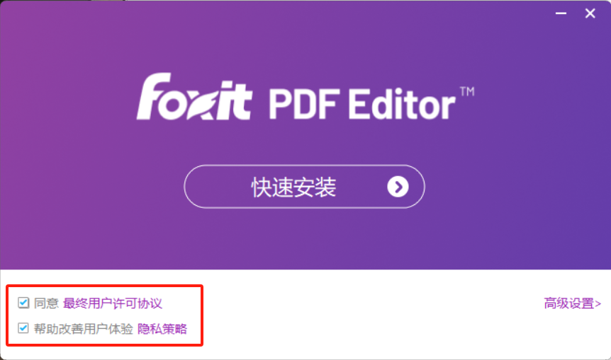 福昕高级PDF编辑器安装及激活指南