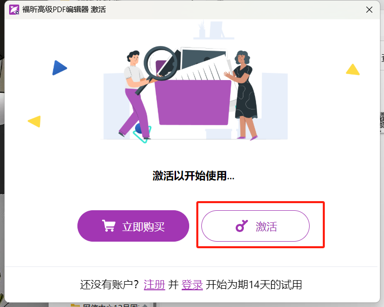 福昕高级PDF编辑器安装及激活指南