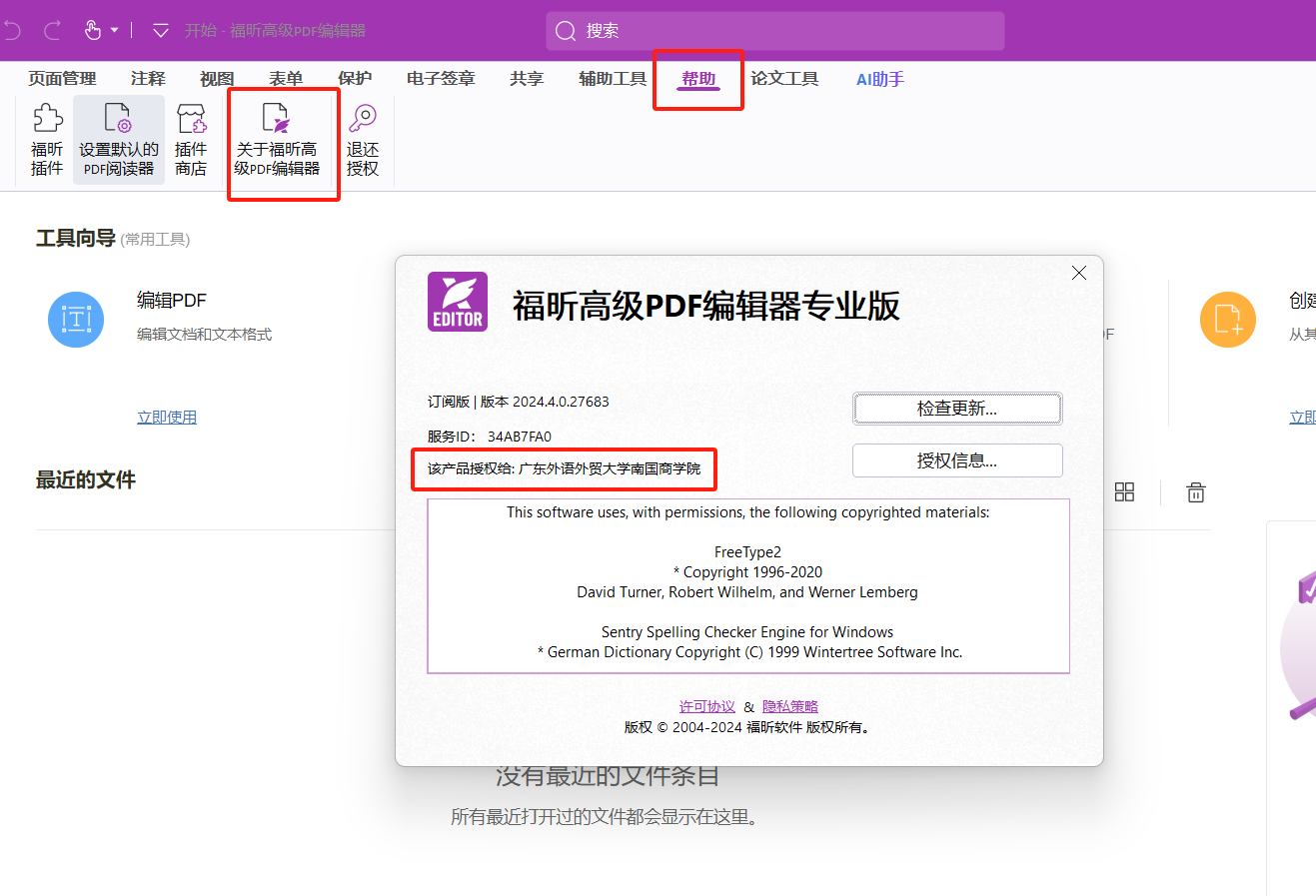 福昕高级PDF编辑器安装及激活指南
