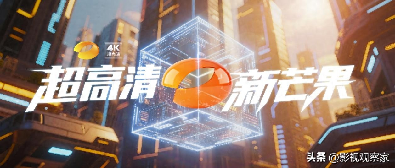 湖南卫视迎4K时代 9月28日起用超高清打开新芒果