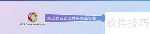 Mac版PDF转换器安装指南