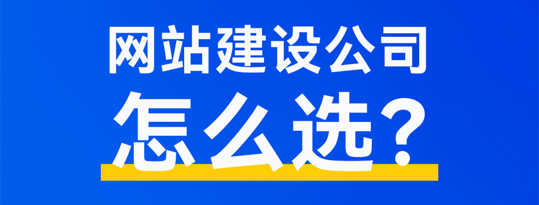 网站建设公司哪家好?2025年高质量网站开发制作服务商推荐
