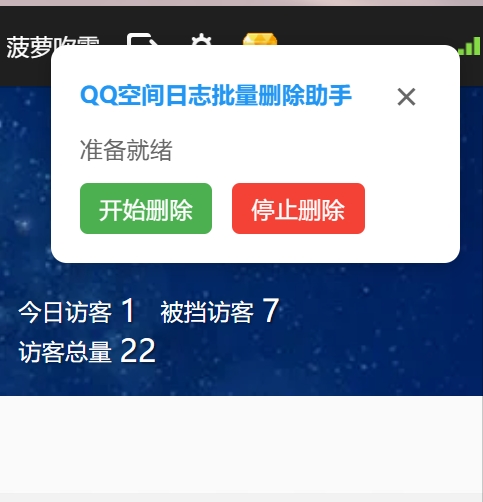 【最新】QQ空间说说批量删除助手，一键删除QQ说说，一键清理告别黑历史