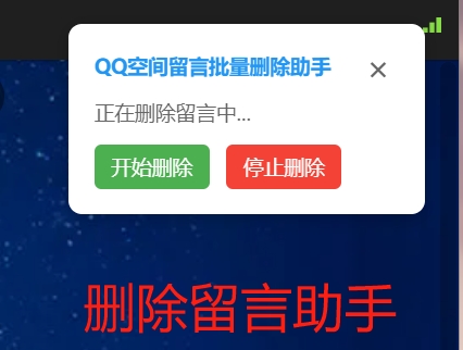 【最新】QQ空间说说批量删除助手，一键删除QQ说说，一键清理告别黑历史