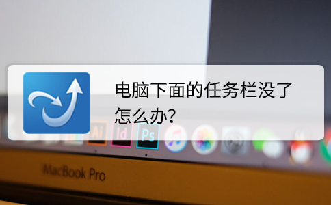 电脑下面的任务栏没了怎么办？