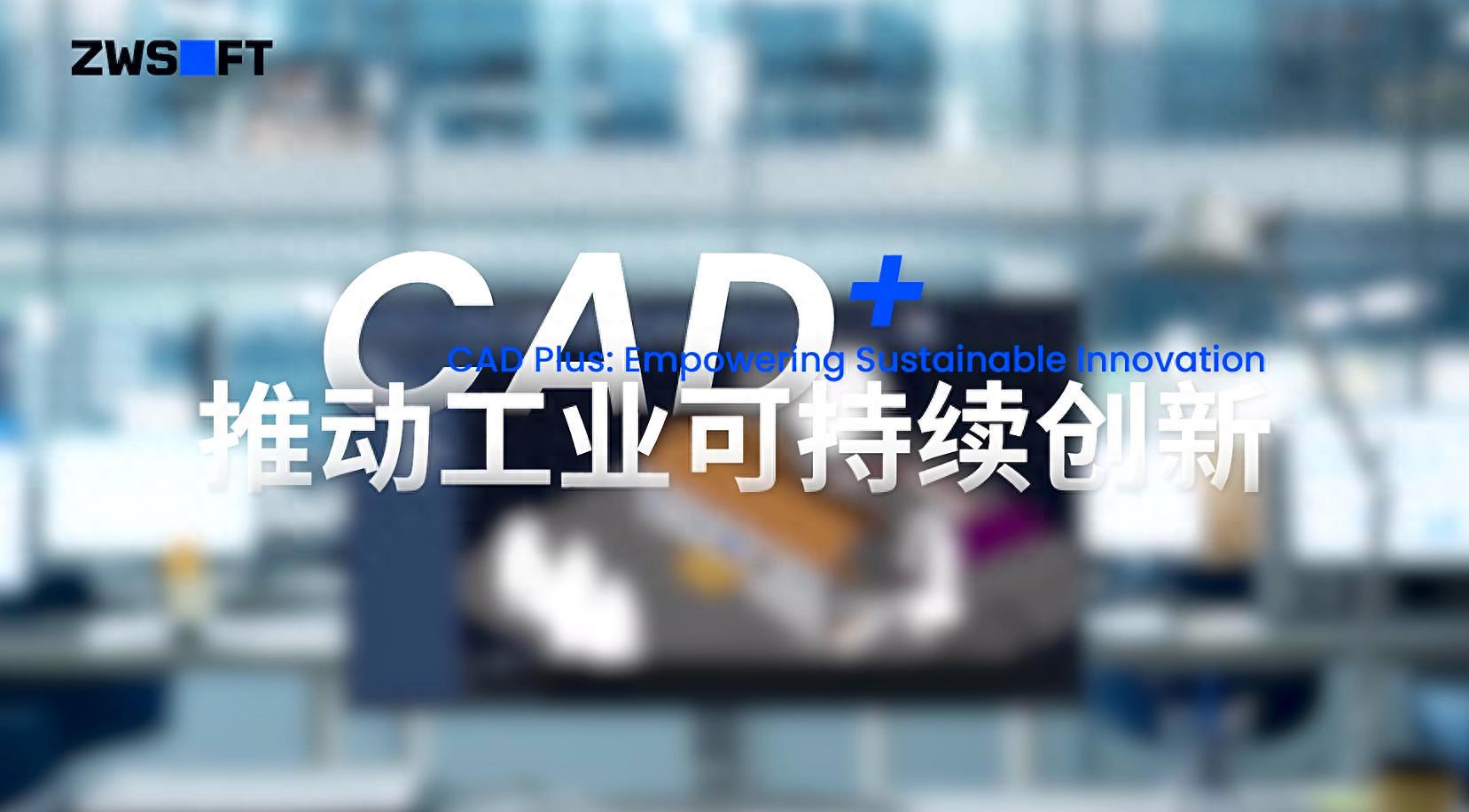 CAD+：联数字与现实，创可持续未来