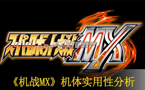 超级机器人大战MX机体实用性分析