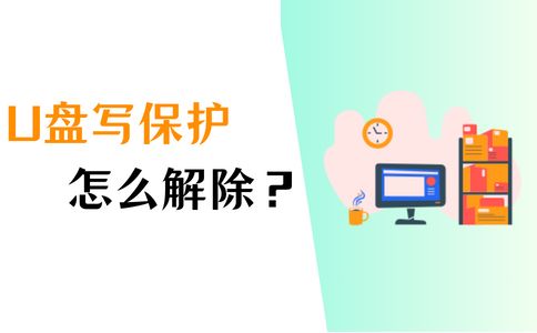 U盘写保护怎么解除？这4个方法很管用！