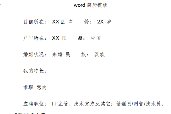 word版免费个人简历模板  免费版