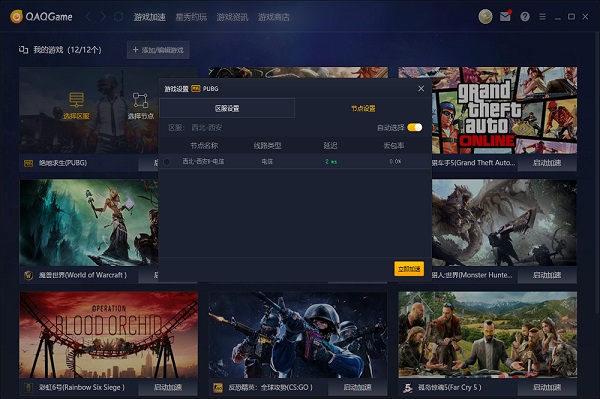QAQGAME游戏加速器  4.0.0.120 最新版