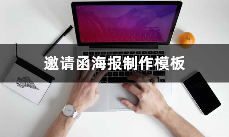 海报设计用什么软件才方便呢？