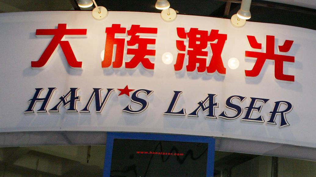 大族激光前三季度营收105.62亿元,净利10.14亿元