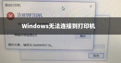 添加打印机时提示"windows无法连接打印机"错误原因分析及解决方法